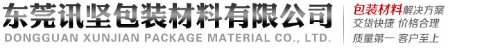 Dongguan xunjian packing material co; Ltd 东莞讯坚包装材料有限公司